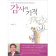 감사의기적