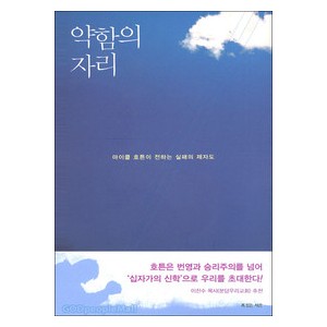 약함의자리 - 마이클 호튼