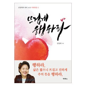 뜨겁게행하라 - 김양재