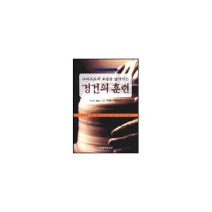 그리스도의 모습을 닮아가는 경건의 훈련-루이스 베일리