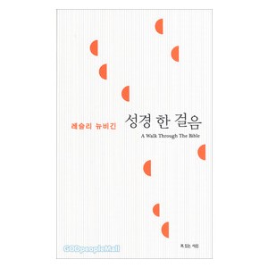성경한걸음 - 레슬리 뉴비긴