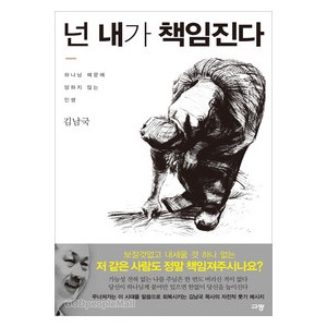 넌내가책임진다 - 김남국