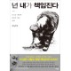 넌내가책임진다