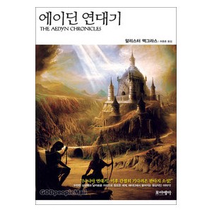 에이딘연대기 - 알리스터 맥그라서