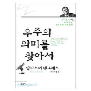 우주의의미를찾아서 - 알리스터 맥그래스