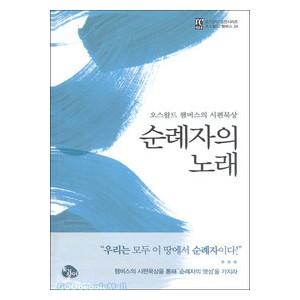 순례자의노래 - 오스왈드 챔버스