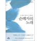 순례자의노래
