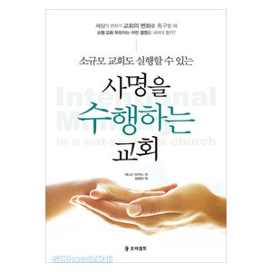 소규모교회도실행할수있는사명을수행하는교회 - 데니스 비커스