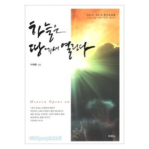 하늘은땅에서열린다 - 이재훈