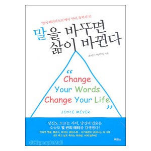 말을바꾸면삶이바뀐다 - 조이스 마이어