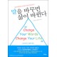 말을바꾸면삶이바뀐다