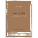 차별없는복음