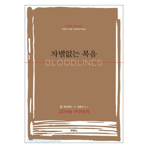 차별없는복음 - 존파이퍼