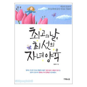 최고의날,최선의자녀양육 - 임은미