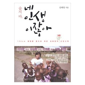 숨지마, 네인생이잖아 - 김해영