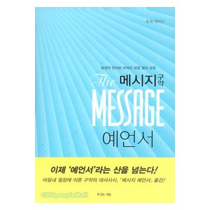메시지 - 구약 (예언서)-유진피터슨