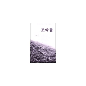 조약돌-서삼정