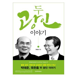 두광인이야기 - 유승관