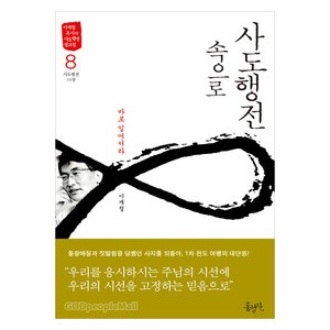 사도행전속으로8 - 이재철