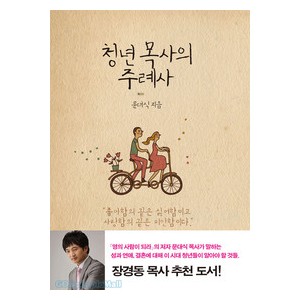 청년목사의주례사 - 문대식