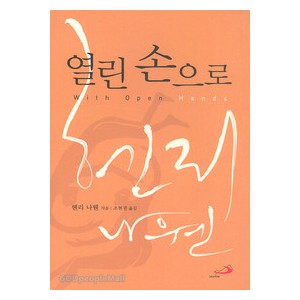 열린손으로 - 헨리나웬