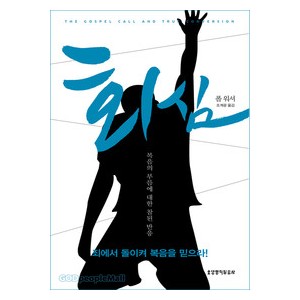 회심-폴워셔