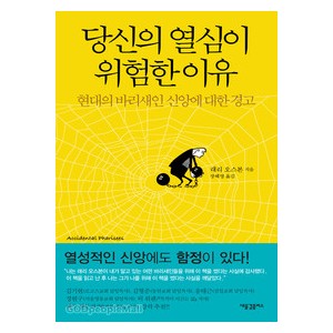 당신의열심이위험한이유 - 래리 오스본