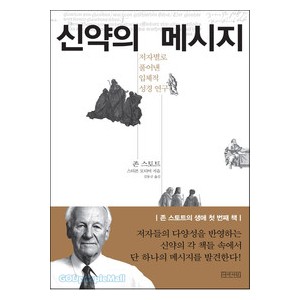 신약의메세지 - 존 스토트