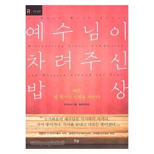 예수님이차려주신밥상 - 팀 체스터