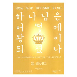 하나님은어떻게왕이되셨나 - 톰 라이트