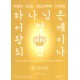하나님은어떻게왕이되셨나 