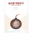 설교를 적용하기  