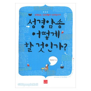 성경암송 어떻게 할 것인가?-박종신