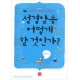 성경암송 어떻게 할 것인가?-박종신