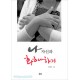 나자신과화해하기-강현숙