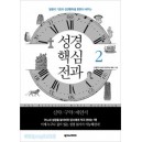 성경핵심전과2-신현주  