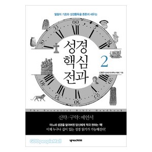 성경핵심전과2-신현주  