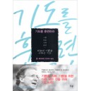 기도를훈련하라-존 파이퍼