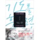 기도를훈련하라-존 파이퍼