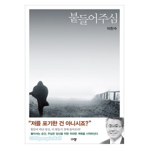 붙들어주심-이찬수