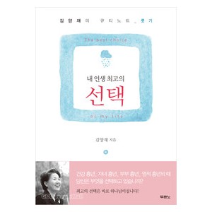 내 인생 최고의 선택-김양재