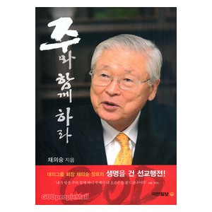 주와 함께 하라-채의숭