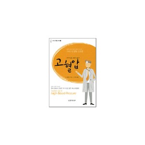 고혈압 - 크리스천 웰빙시리즈 2-돈 콜버트