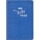 아가페 90일 통큰통독 쉬운성경(대/단본/무지퍼/색인)_청색