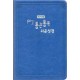 아가페 90일 통큰통독 쉬운성경(대/단본/무지퍼/색인)_청색