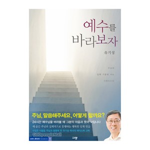 예수를 바라보자-유기성