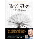 말씀관통 100일 통독