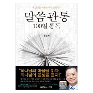 말씀관통 100일 통독-홍성건  