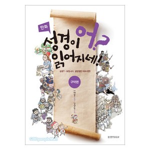 만화 어? 성경이 읽어지네! (구약편) -이애실  