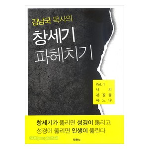 김남국 목사의 창세기 파헤치기 1-김남국